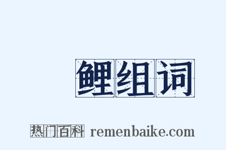 赪鲤组词是什么意思的图片